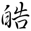 皓: semi-cursive script