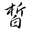 皙: semi-cursive script