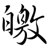 皦: semi-cursive script