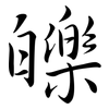 皪: semi-cursive script