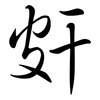 皯: semi-cursive script