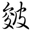 皴: semi-cursive script