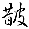 皵: semi-cursive script