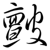 皽: semi-cursive script