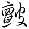 皽: semi-cursive script