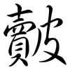 皾: semi-cursive script