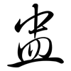 盅: semi-cursive script