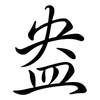 盎: semi-cursive script