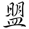 盟: semi-cursive script