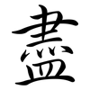 盡: semi-cursive script 盡: semi-cursive script