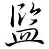 監: semi-cursive script