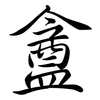 盦: semi-cursive script