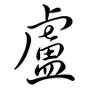 盧: semi-cursive script