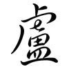 盧: semi-cursive script