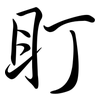 盯: semi-cursive script