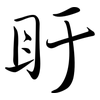盱: semi-cursive script