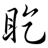 盵: semi-cursive script 盵: semi-cursive script