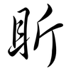 盺: semi-cursive script