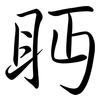 眄: semi-cursive script
