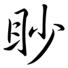 眇: semi-cursive script