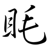 眊: semi-cursive script