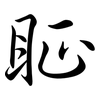 眐: semi-cursive script