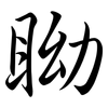 眑: semi-cursive script