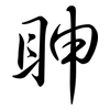 眒: semi-cursive script 眒: semi-cursive script