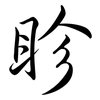 眕: semi-cursive script