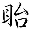 眙: semi-cursive script