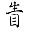 眚: semi-cursive script