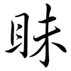 眛: semi-cursive script