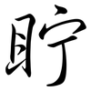 眝: semi-cursive script 眝: semi-cursive script