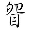眢: semi-cursive script