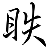 眣: semi-cursive script