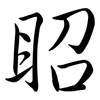 眧: semi-cursive script 眧: semi-cursive script