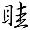 眭: semi-cursive script