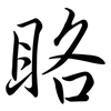 眳: semi-cursive script