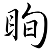 眴: semi-cursive script