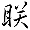眹: semi-cursive script