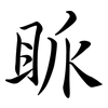 眽: semi-cursive script