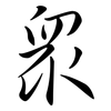 眾: semi-cursive script