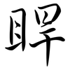 睅: semi-cursive script