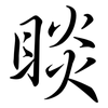 睒: semi-cursive script