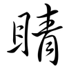 睛: semi-cursive script 睛: semi-cursive script