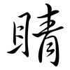 睛: semi-cursive script