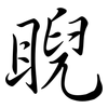 睨: semi-cursive script