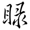 睩: semi-cursive script