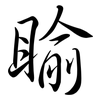 睮: semi-cursive script