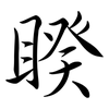 睽: semi-cursive script